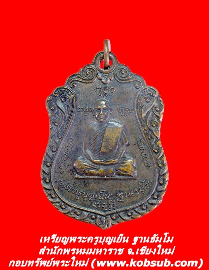 เหรียญพระครูบุญเย็น ฐานธัมโม สำนักพรหมมหาราช จ.เชียงใหม่