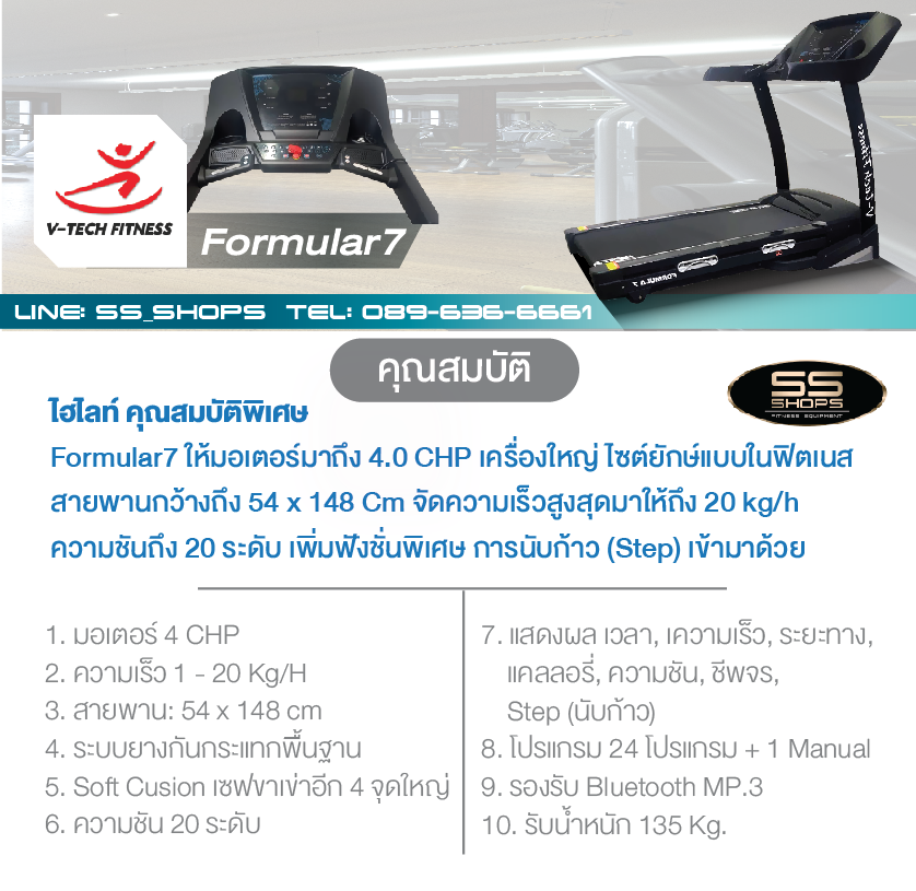 ลู่วิ่งไฟฟ้า V TECH รุ่น Formular7 มอเตอร์ 5.0HP ลู่วิ่งไฟฟ้าวีเทค