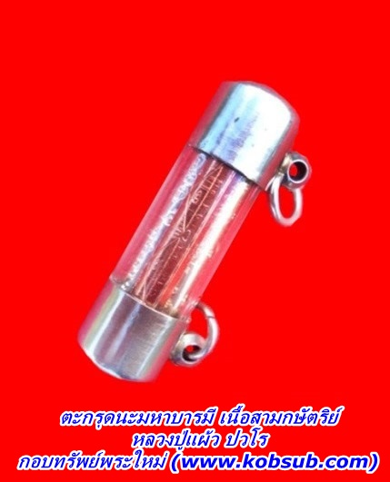 ตะกรุดนะมหาบารมี เนื้อสามกษัตริย์ หลวงปู่แผ้ว ปวโร
