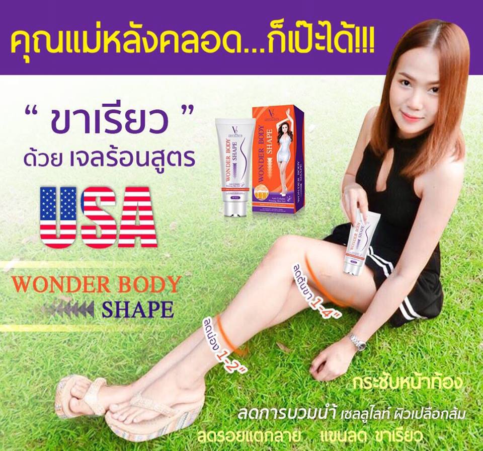 เจลร้อนสลายไขมัน วีทู V2 Wonder body shape แถมฟรี Wonder Body Wrap