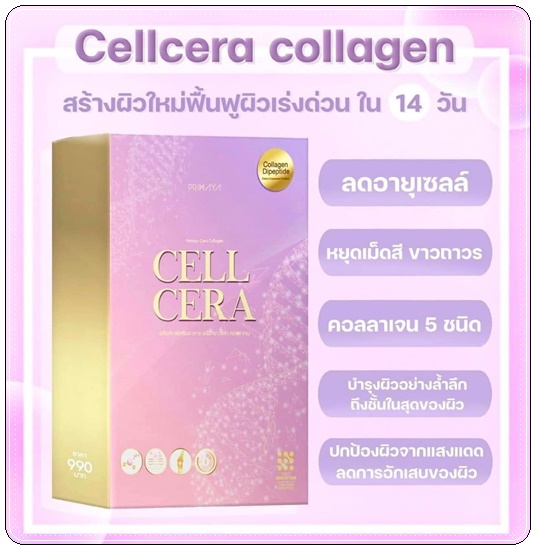 CELL CERA Collagen Primaya คอลลาเจนพรีมายา
