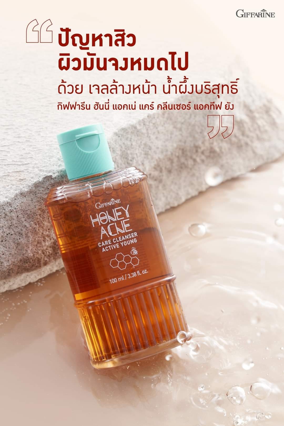 Giffarine แอคทีฟ ยัง ฮันนี่ แอคเน่ แคร์ คลีนเซอร์
