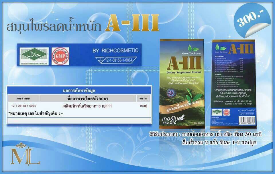 ML A-III อาหารเสริมลดน้ำหนัก สูตรดื้อยาขั้นเทพ
