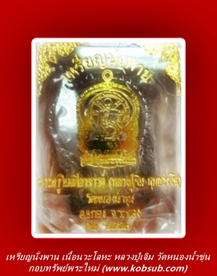เหรียญนั่งพาน รุ่นมงคล 89 เนื้อนวะโลหะ หลวงปู่เจิม วัดหนองน้ำขุ่น
