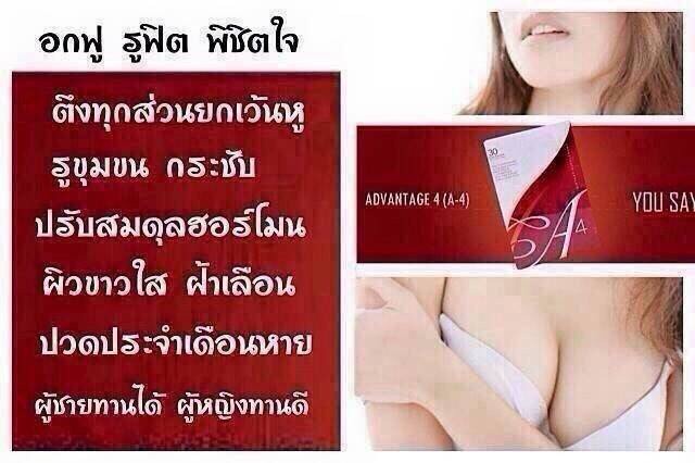 เอโฟร์ อาหารเสริมสำหรับผู้หญิง (A4 Advantage 4)