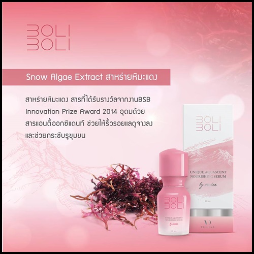เซรั่มธารน้ำแร่ โบลิโบลิ BOLI BOLI แม่โบว์ แวนด้า