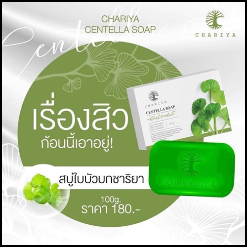 สบู่ใบบัวบก ชาริยา Centella Soap