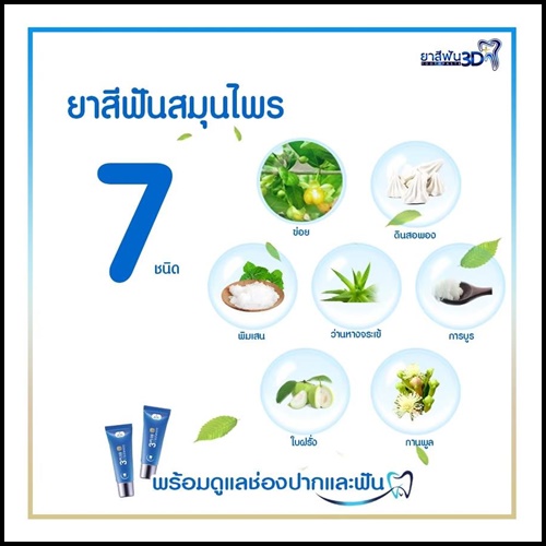 ยาสีฟัน 3D Plus Toothpaste เนื้อเจลนาโน