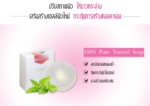 สบู่12นางพญา สบู่รังนก (Birds Nest Soap)