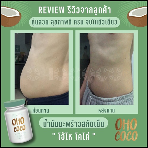น้ำมันมะพร้าวสกัดเย็น OHO COCO โอ้โห โคโค่ (ของแท้ ส่งฟรี)