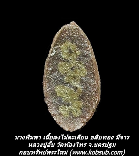 นางพิมพา เนื้อผงไม้ตะเคียน ขลิบทองมีจาร หลวงปู่อั๊บ วัดท้องไทร จ.นครปฐม