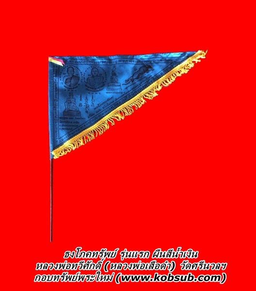 ธงโภคทรัพย์ รุ่นแรก สีน้ำเงิน หลวงพ่อเสือดำ