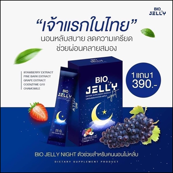 BIO Jelly เจลลี่ผิวขาว และแจลลี่นอนหลับ (โปร 1แถม1)