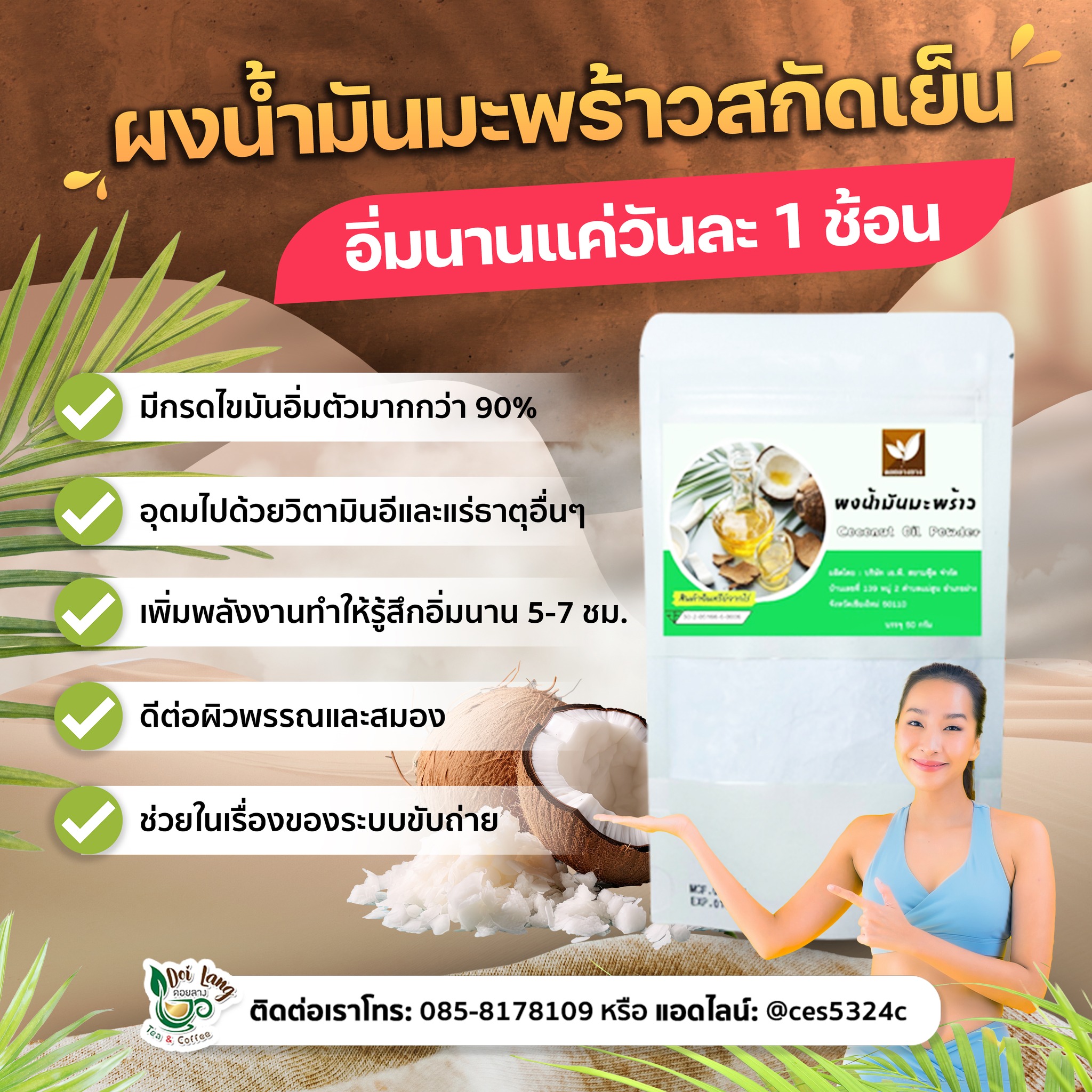 น้ำมันมะพร้าวสกัดเย็น ชนิดผง (Coconut Oil Cold Pressed) ขนาด 20 กรัม Weight Loss Coconut Oil Powder ผงน้ำมันมะพร้าวสกัด อุดมไปด้วยกรดไขมันสายกลาง (Medium Chain Triglycerides) ที่ร่างกายสามารถดูดซึมและนำไปใช้เป็นพลังงานได้อย่างรวดเร็ว ช่วยให้ร่างกายเผาผลาญ
