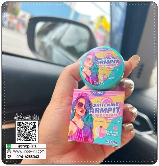 ครีมเต่าขาวนริน NARIS Whiteningd Armpit Care Cream