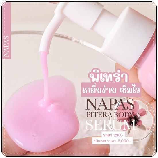 พิเทร่า บอดี้ เซรั่ม Pitera Body Serum NAPAS เซรั่มผิวขาว