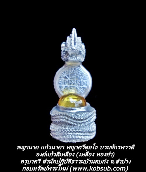 พญานาค แก้วนาคา พญาศรีสุทโธ บรมจักรพรรดิ องค์แก้วสีเหลือง หลวงปู่ครูบาศรี สำนักปฏิบัติธรรมบ้านสบก๋ง