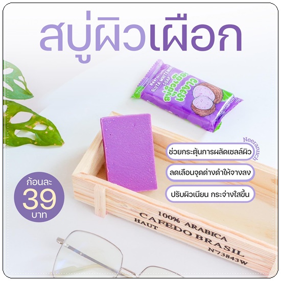 สบู่ผิวเผือก เร่งขาว นีรนุช