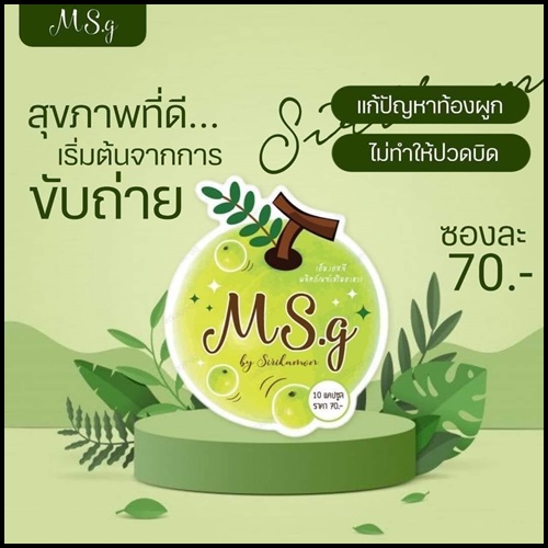เอ็มเอสจี MS.g ดีท็อกซ์