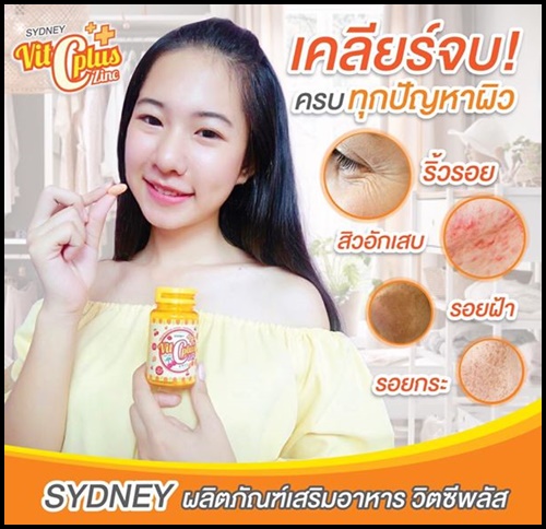 ซิดนีย์ วิตซีพลัส ซิ้งค์ Vit C Plus Zinc By Sydney