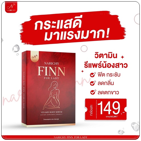 นาริชชี่ ฟิน NARICHY FINN For Lady วิตามินรีแพร์น้องสาว