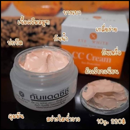 ซีซีครีมกันแดด เอเต้ไวท์ ETE White CC Cream Sun Protection