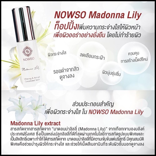 เซรั่มนาวโซ Nowso Madonna Lily Serum