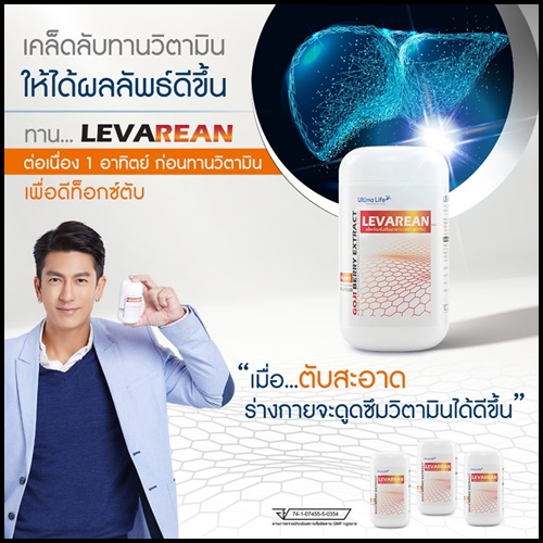 LEVAREAN By Ultima Life เลวารีน ตัวช่วยบำรุงตับ (โปรส่งฟรี)