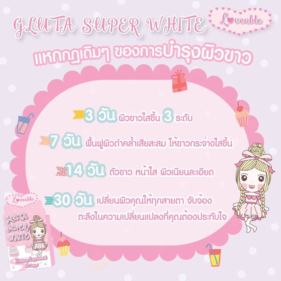 กลูต้าซุปเปอร์ไวท์ Gluta super white by Loveablebrand
