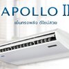 เครื่องปรับอากาศ แบบ ตั้งแขวน Carrier Apollo II
