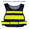 เสื้อกั๊กสะท้อนแสง สีดำ แถบเหลือง
