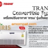เครื่องปรับอากาศ แอร์ เทรน Trane IRIS Inverter