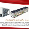 Compressor คอมเพรสเซอร์ อะไหล่ เครื่องปรับอากาศ แอร์ เทรน TRANE