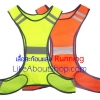 เสื้อสะท้อนแสงวิ่ง Running