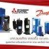 Compressor คอมเพรสเซอร์ อะไหล่ เครื่องปรับอากาศ แอร์ เทรน TRANE