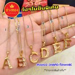 สร้อยคอ3กษัตริย์ น้ำหนัก 1 สลึง ยาว 18 นิ้ว (พร้อมจี้A-Z)