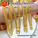 สร้อยคอลายสรวิช(สร้อยคอเเปดเสา) หนัก5บาท 10บาท 15บาท 20บาท