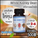 ถั่วขาวลดน้ำหนัก White Kidney Bean