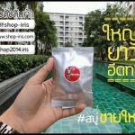 สบู่ชายใหญ่ มิติใหม่ ใหญ่ยาว เพียงแค่นวด