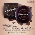 Meeso Chocolate Primer Foundation Powder SPF50 PA+++ (สินค้านำเข้าจาก เกาหลี)