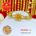 สร้อยข้อมือลายสี่เสาเส้นคู่ดอกไม้ 2 บาท ยาว 6.5 นิ้ว - 7.5 นิ้ว