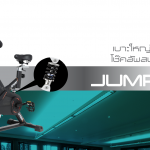 Jumper จักรยานฟิตเนสรุ่นนี้นุ่มมาก