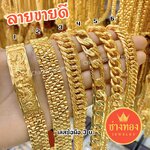 (ลายขายดี) เลสข้อมือ 3 บาท