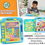นำเข้า 🇺🇸 สนุกเรียนเลขก่อนเข้าอนุบาล LeapFrog Prep for Preschool Math Book (Baby and Toddler Toys) ราคา 1,590 บาท