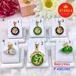 จี้ทอง จี้หยก P.490/001