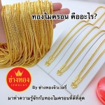 ทองไมครอนคืออะไร มาทำความรู้จักทองไมครอนที่ดีที่สุด by ช่างทองจิวเวลรี่