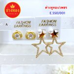 ต่างหูทอง/เพชร E.550/001