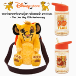 🎉มาใหม่ล่าสุดนำเข้า🇺🇸 Simba Water Bottle with Plush Crossbody Carrier ขวดน้ำลายซิมบ้าพร้อมกระเป๋าสะพายข้างแบบตุ๊กตา ครบรอบ 30 ปี The Lion King 🦁 ราคา 990 บาท