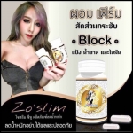 โซ สลิม Zo'Slim โปรส่งฟรี