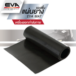 แผ่นยางรองพื้น ลู่วิ่งไฟฟ้าผืนใหญ่ EVA MAT 10 mm.ส่งฟรี